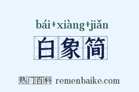 白象简是什么意思的图片